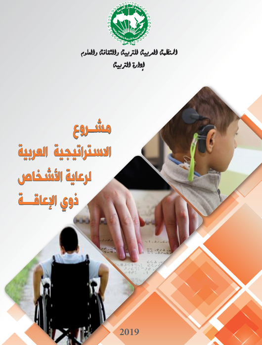 مشروع الاستراتيجية العربيّة لرعاية الأشخاص ذوي الإعاقة 
